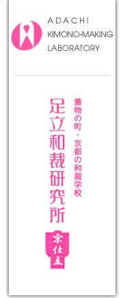 着物の町・京都の和裁学校　足立和裁研究所