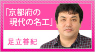 京都府の「現代の名工」に選ばれました