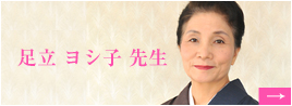足立ヨシ子先生のメッセージ