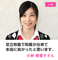 「足立和裁で和裁が出来て本当に良かったと思います。」小林 香菜子さん