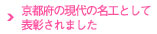京都府の現代の名工として表彰されました