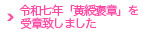 令和七年「黄綬褒章」を受章いたしました。