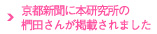 京都新聞に本研究所の椚田さんが掲載されました