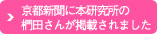 京都新聞に本研究所の椚田さんが掲載されました