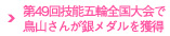 第48回技能五輪全国大会で椚田さんが銀メダルを獲得